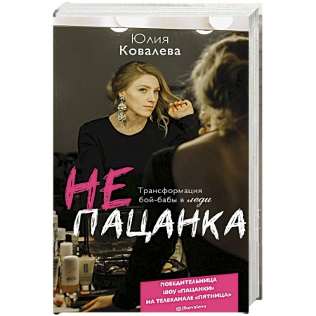 Психология, книга неПАЦАНКА. Трансформация бой-бабы в леди купить по низкой цене