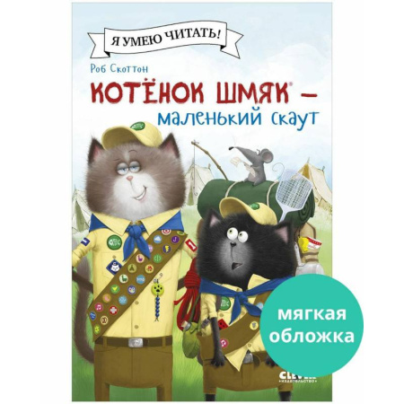 Сказки зарубежных писателей, книга Котенок Шмяк - маленький скаут купить по низкой цене