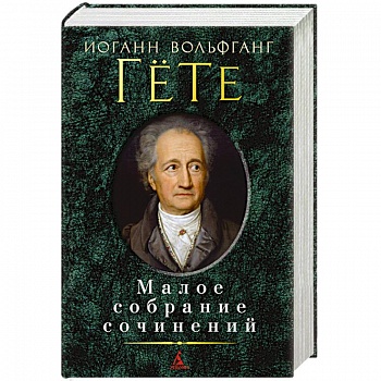 Гете. Малое собрание сочинений