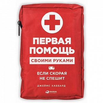 Первая помощь своими руками. Если скорая не спешит