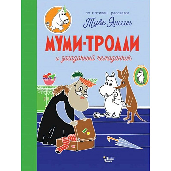 Муми-тролли и загадочный чемоданчик