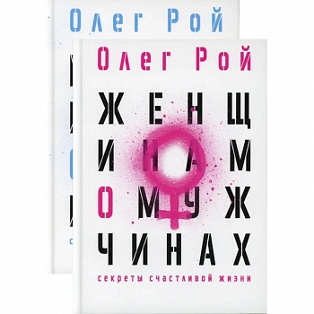 Мужчинам о женщинах и женщинам о мужчинах (комплект из 2-х книг)