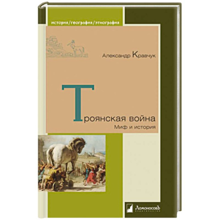Италия, книга Троянская война. Миф и история купить по низкой цене