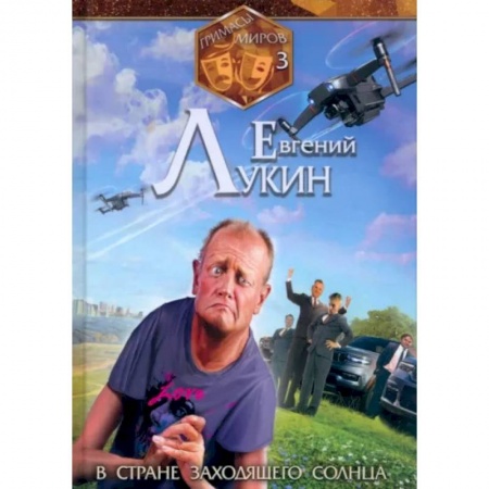 Русское фэнтези, книга Гримасы миров. В стране заходящего солнца купить по низкой цене