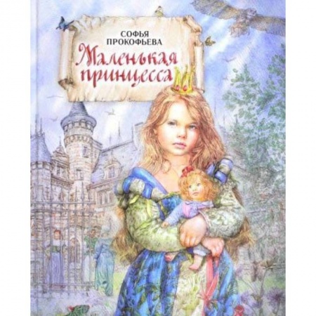 Сказки отечественных писателей, книга Маленькая принцесса купить по низкой цене