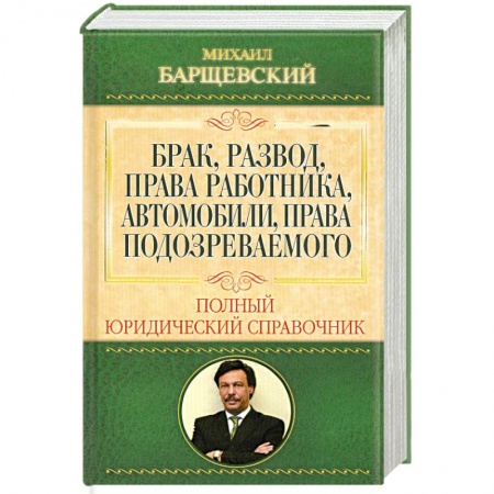 Книги, книга Брак, развод, права работника, автомобили, права подозреваемого купить по низкой цене