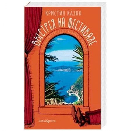Зарубежный детектив, книга Выстрел на фестивале купить по низкой цене