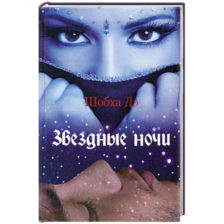 Книги, книга Звездные ночи купить по низкой цене