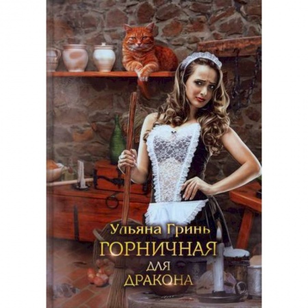 Отечественный любовный роман, книга Горничная для дракона купить по низкой цене