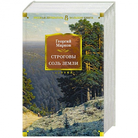 Русская классика, книга Строговы.Соль земли купить по низкой цене