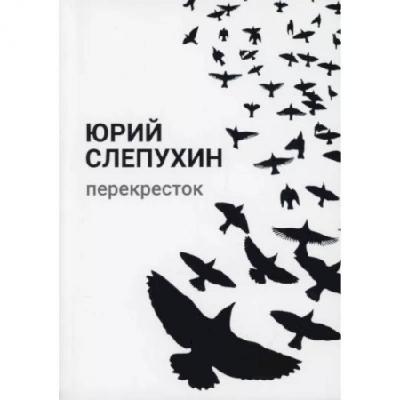 Русская классика, книга Перекресток купить по низкой цене