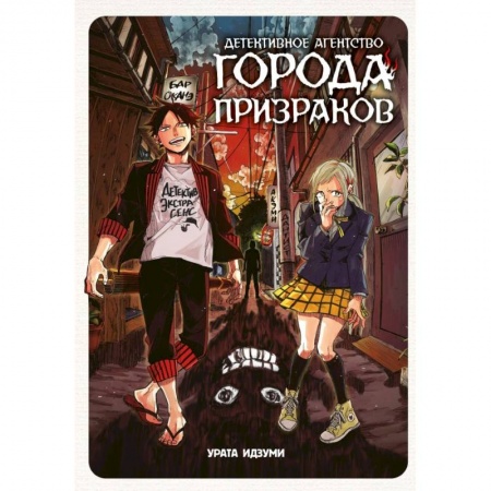Комиксы. Манга, книга Детективное агентство города призраков купить по низкой цене