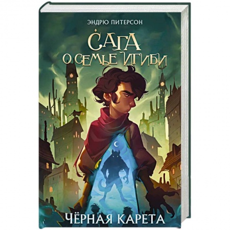 Мистика. Фантастика. Фэнтези, книга Черная Карета купить по низкой цене