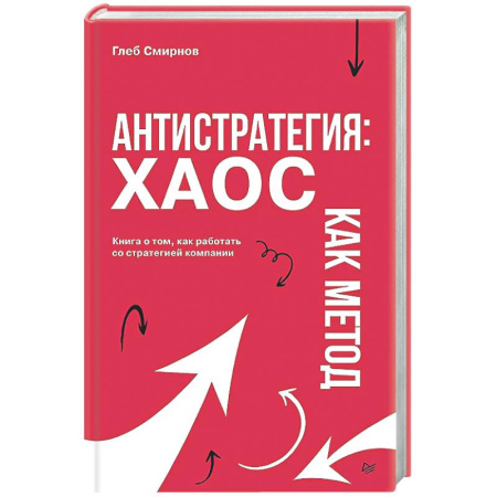 Стратегический менеджмент, книга Антистратегия: хаос как метод. Книга о том, как работать со стратегией компании купить по низкой цене