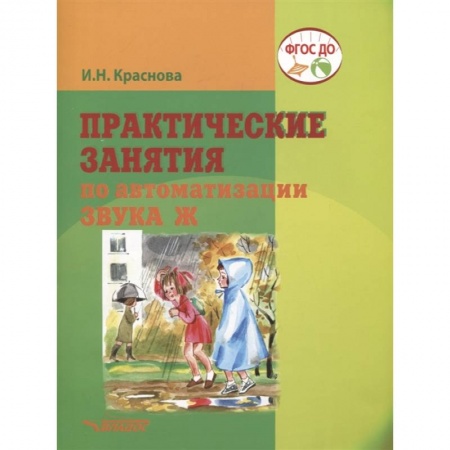 Логопедия, книга Практические занятия  по автоматизации звука Ж. купить по низкой цене