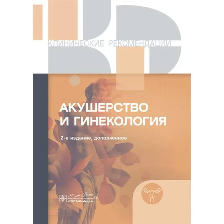 Акушерство и гинекология, книга Клинические рекомендации. Акушерство и гинекология купить по низкой цене