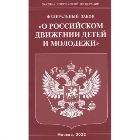 Право. Юриспруденция, книга Федеральный закон 'О российском движении детей и молодежи' купить по низкой цене