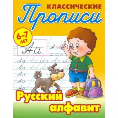 Письмо, мелкая моторика, книга Русский алфавит купить по низкой цене