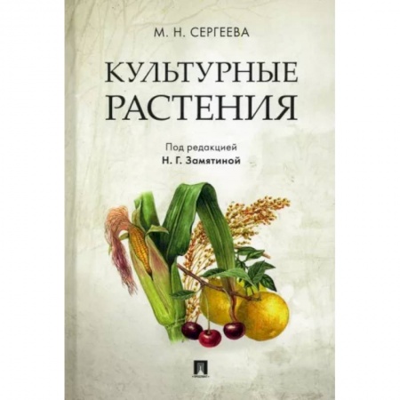 Сад, огород, цветы, дизайн участка, книга Культурные растения купить по низкой цене
