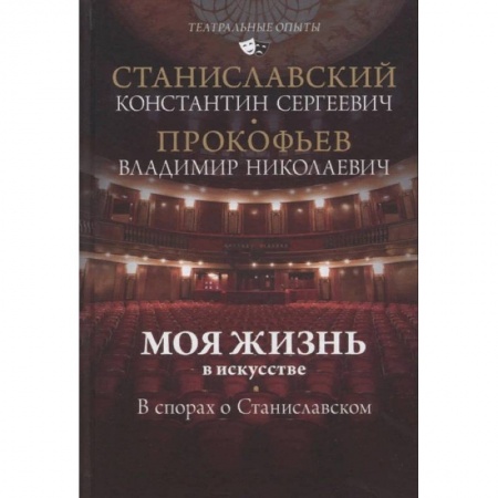 Театр. Сценическое искусство, книга Моя жизнь в искусстве. В спорах о Станиславском купить по низкой цене