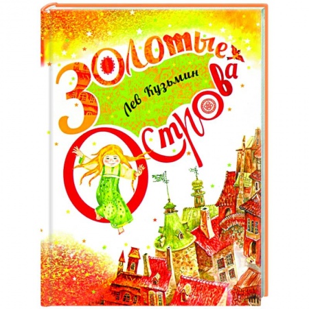 Сказки отечественных писателей, книга Золотые острова. Сказки и стихи купить по низкой цене