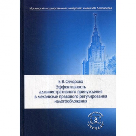 Финансовое право, книга Эффективность административного принуждения в механизме правового регулирования налогообложения купить по низкой цене