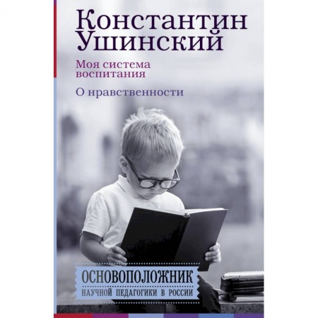 Психология для родителей, книга Моя система воспитания. О нравственности купить по низкой цене