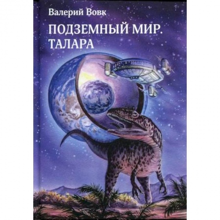 Мистика, ужасы, книга Подземный мир. Талара купить по низкой цене