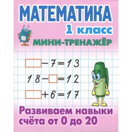Математика. Алгебра. Геометрия, книга Математика 1 класс. Развиваем навыки счёта от 0 до 20 купить по низкой цене