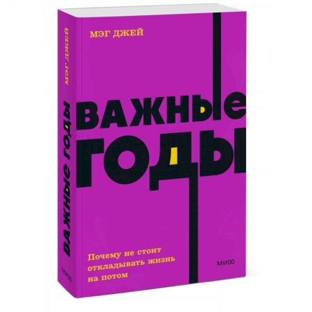 Отраслевая (прикладная) психология, книга Важные годы. Почему не стоит откладывать жизнь на потом купить по низкой цене