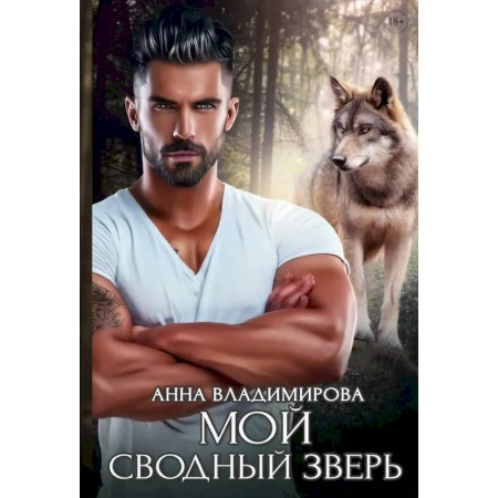 Русское фэнтези, книга Мой сводный зверь купить по низкой цене