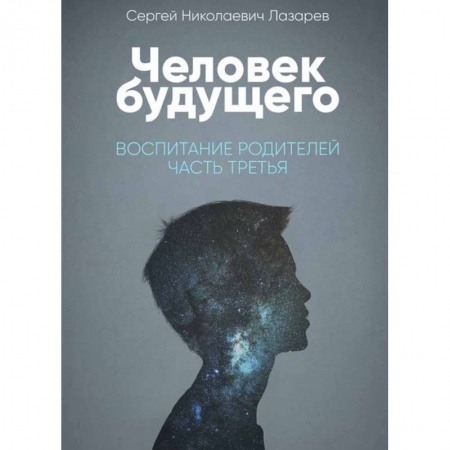 Практическая эзотерика, книга Человек будущего. Воспитание родителей. Часть 2 купить по низкой цене