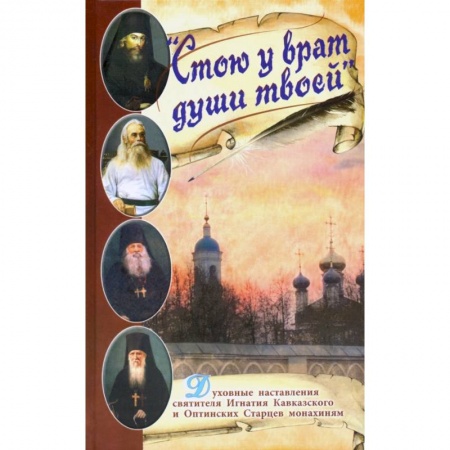 Православие в целом, книга Стою у врат души твоей. Духовные наставления святителя Игнатия Кавказского и Оптинских Старцев купить по низкой цене