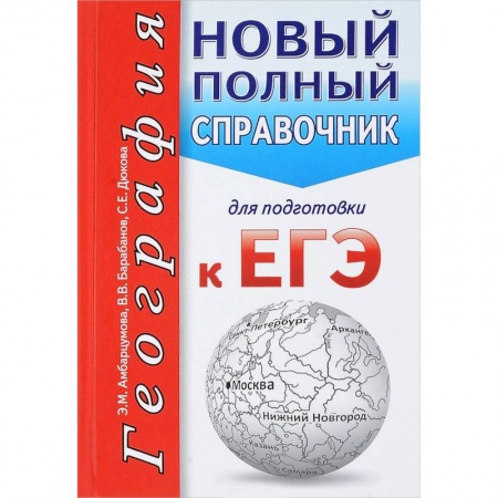 География, книга География. Новый полный справочник для подготовки к ЕГЭ купить по низкой цене