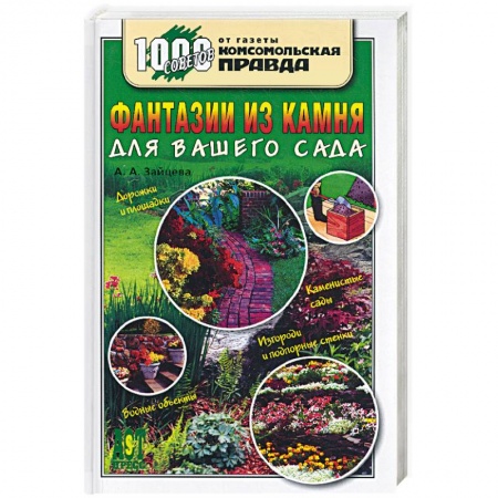 Книги, книга Фантазии из камня для вашего сада купить по низкой цене