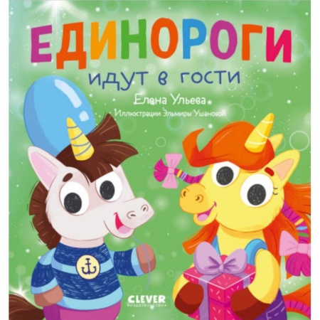 Сказки отечественных писателей, книга Детский этикет в сказках. Единороги идут в гости купить по низкой цене