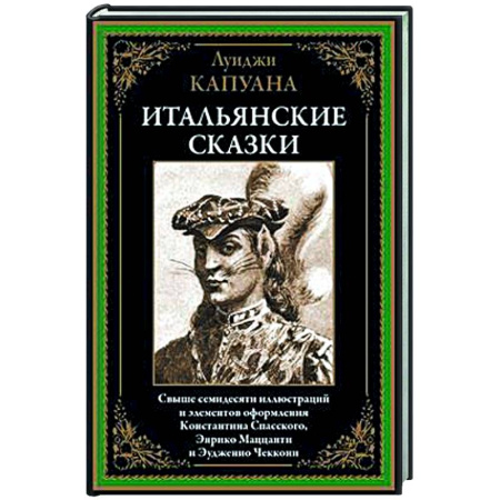 Зарубежная классика, книга Итальянские сказки купить по низкой цене