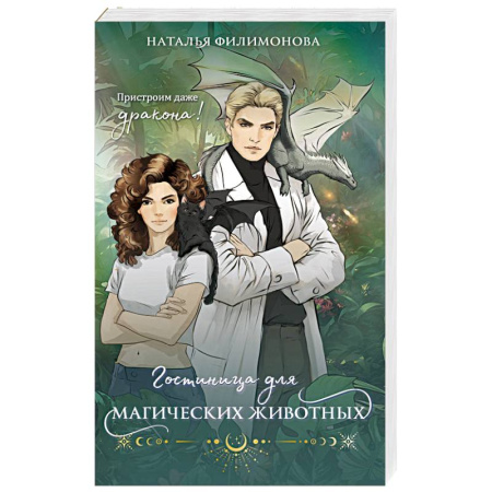 Русское фэнтези, книга Гостиница для магических животных купить по низкой цене