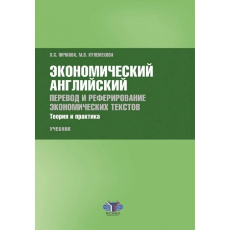Английский язык, книга Экономический английский. Перевод и реферирование экономических текстов. Теория и практика купить по низкой цене
