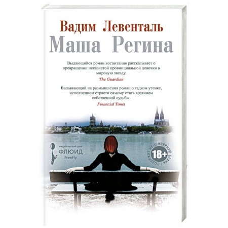 Русская современная проза, книга Маша Регина купить по низкой цене