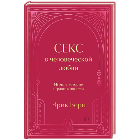 Психология отношений, книга Секс в человеческой любви. Игры, в которые играют в постели купить по низкой цене