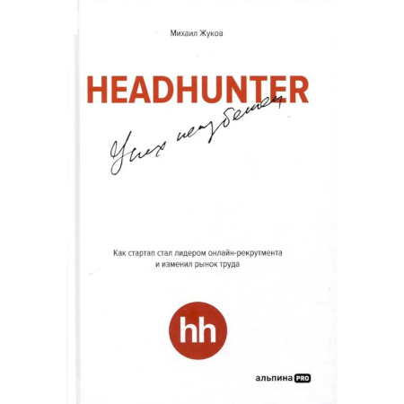 MBA. Бизнес-курс, книга HeadHunter. Успех неизбежен. Как стартап стал лидером онлайн-рекрутмента и изменил рынок труда купить по низкой цене