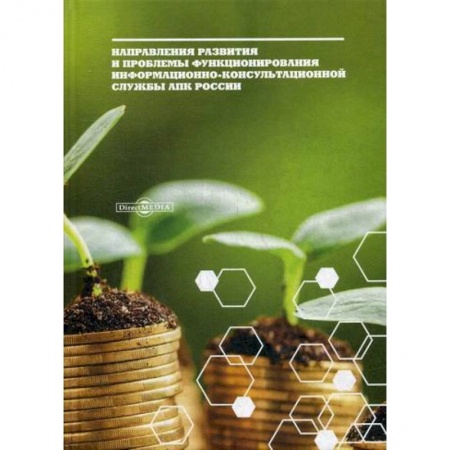 Специальные и отраслевые экономики, книга Направления развития и проблемы функционирования информационно-консультационной службы АПК России купить по низкой цене