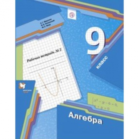 Математика. Алгебра. Геометрия, книга Алгебра. 9 класс. Рабочая тетрадь. Часть 2 купить по низкой цене