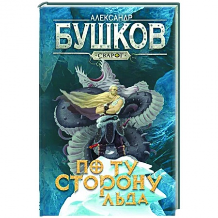 Русское фэнтези, книга Сварог. По ту сторону льда купить по низкой цене