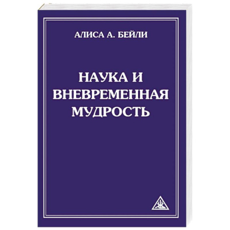 Практическая эзотерика, книга Наука и вневременная мудрость купить по низкой цене