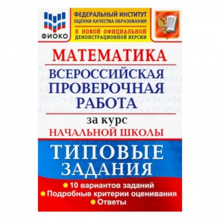 Математика. Алгебра. Геометрия, книга ВПР ФИОКО Математика. За курс начальной школы. Типовые задания. 10 вариантов. ФГОС купить по низкой цене
