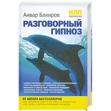 Книги, книга НЛП-технологии. Разговорный гипноз купить по низкой цене