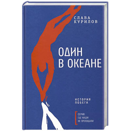 Русская современная проза, книга Один в океане: История побега купить по низкой цене