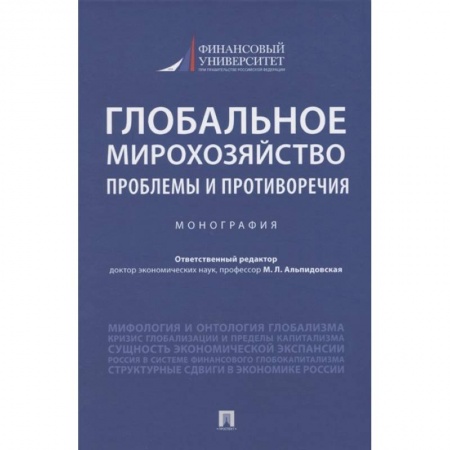 Общая экономика, книга Глобальное мирохозяйство проблемы и противоречия.Монография купить по низкой цене